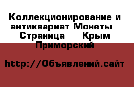 Коллекционирование и антиквариат Монеты - Страница 2 . Крым,Приморский